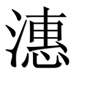 Иероглиф 潓
