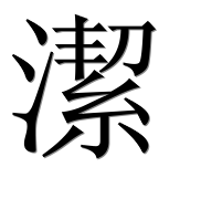 Иероглиф 潔