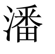 Иероглиф 潘