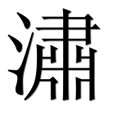 Иероглиф 潚