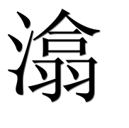 Иероглиф 潝