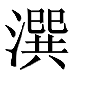 Иероглиф 潠