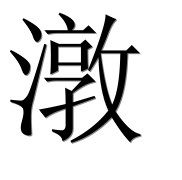 Иероглиф 潡