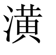 Иероглиф 潢