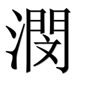 Иероглиф 潣