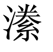 Иероглиф 潫