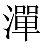 Иероглиф 潬