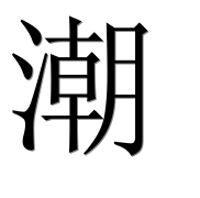 Иероглиф 潮