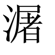 Иероглиф 潳