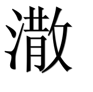 Иероглиф 潵