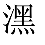 Иероглиф 潶