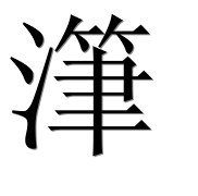 Иероглиф 潷