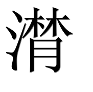 Иероглиф 潸