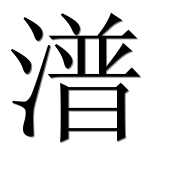 Иероглиф 潽