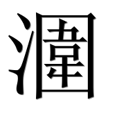 Иероглиф 潿