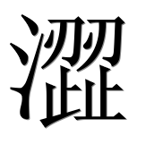 Иероглиф 澀
