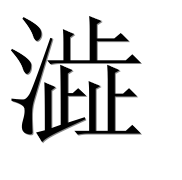 Иероглиф 澁