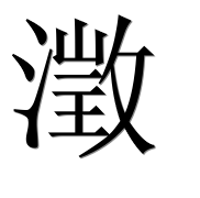 Иероглиф 澂