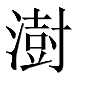 Иероглиф 澍