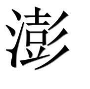 Иероглиф 澎