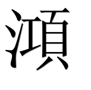 Иероглиф 澒