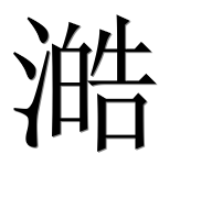 Иероглиф 澔