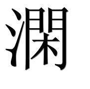 Иероглиф 澖