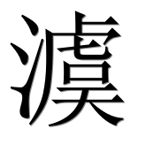 Иероглиф 澞