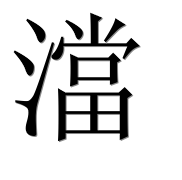 Иероглиф 澢