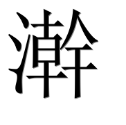 Иероглиф 澣