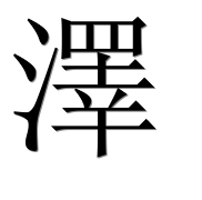 Иероглиф 澤