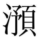 Иероглиф 澦