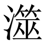 Иероглиф 澨
