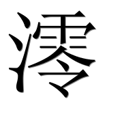 Иероглиф 澪