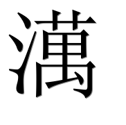 Иероглиф 澫