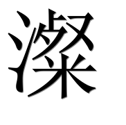 Иероглиф 澯