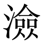 Иероглиф 澰