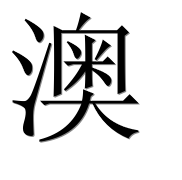 Иероглиф 澳