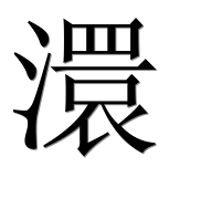 Иероглиф 澴