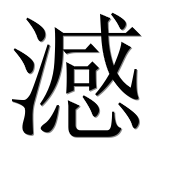 Иероглиф 澸