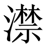 Иероглиф 澿