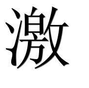 Иероглиф 激
