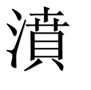 Иероглиф 濆