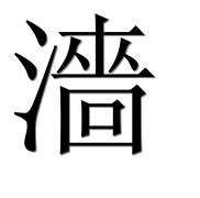 Иероглиф 濇