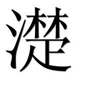Иероглиф 濋