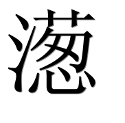 Иероглиф 濍