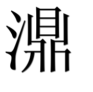 Иероглиф 濎