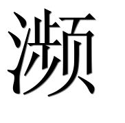 Иероглиф 濒