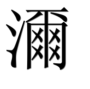 Иероглиф 濔