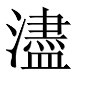 Иероглиф 濜